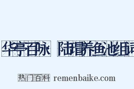 华亭百咏·陆瑁养鱼池组词是什么意思的图片